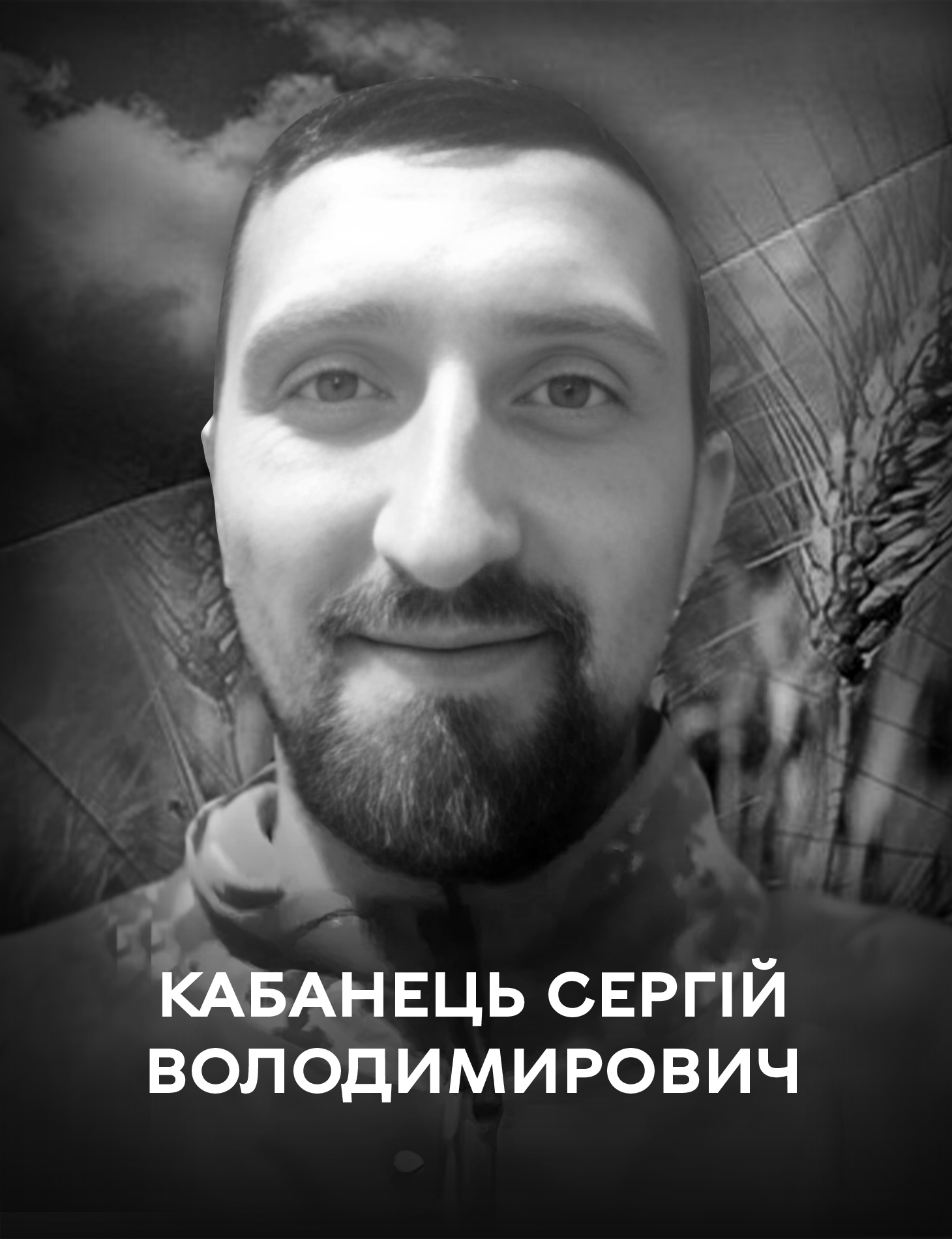 Вінницька громада 24 листопада прощається із оборонцем України Сергієм Кабанцем